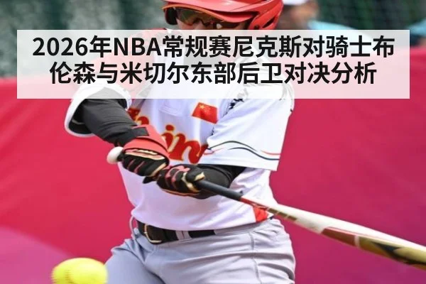 2026年NBA常规赛尼克斯对骑士布伦森与米切尔东部后卫对决分析
