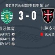 开云-葡萄牙体育3-0大胜卡萨皮亚，热尼-卡塔莫双响，丹尼尔-布拉干萨破门