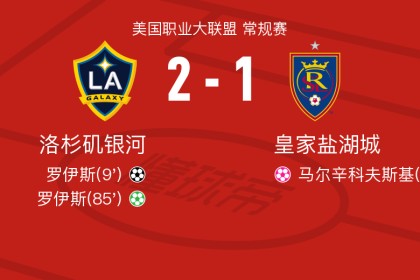洛杉矶银河2-1皇家盐湖城，罗伊斯独中两元